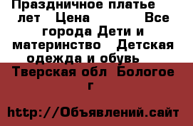 Праздничное платье 4-5 лет › Цена ­ 1 500 - Все города Дети и материнство » Детская одежда и обувь   . Тверская обл.,Бологое г.